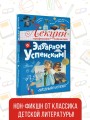 Лекции профессора Чайникова с Эдуардом Успенским