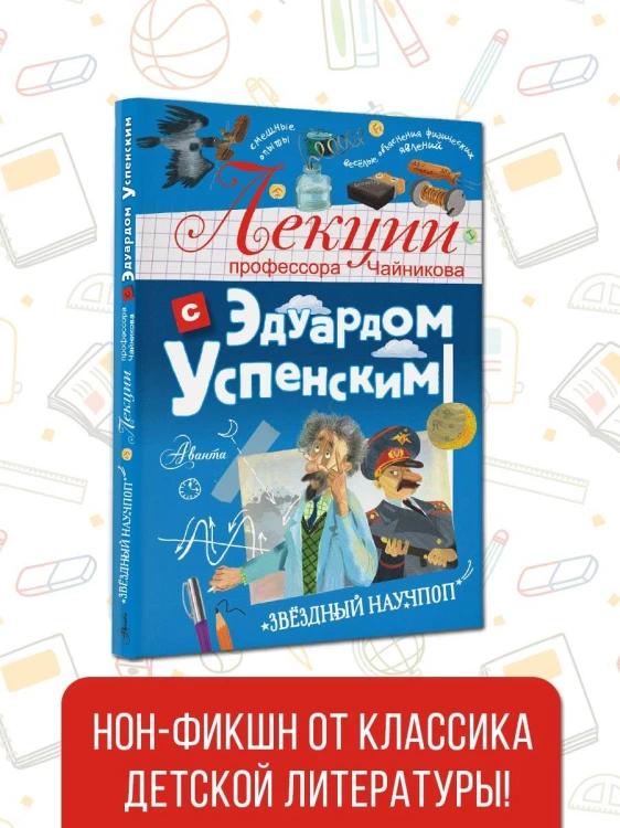 Лекции профессора Чайникова с Эдуардом Успенским