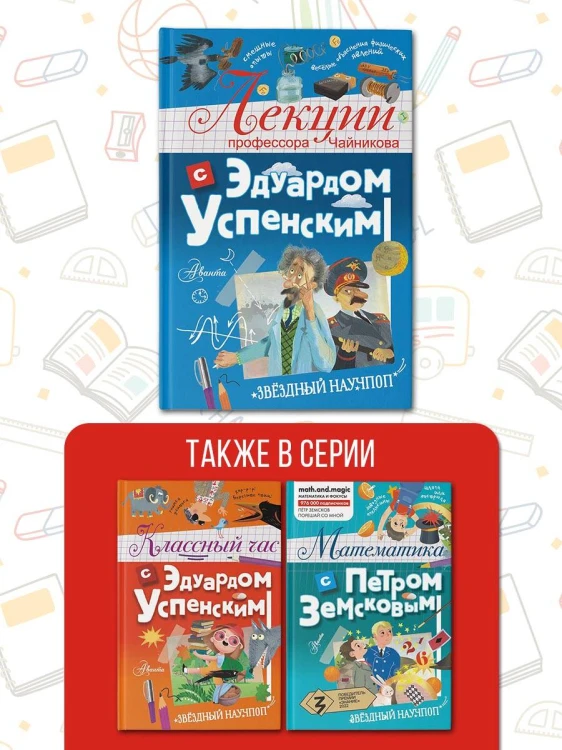 Лекции профессора Чайникова с Эдуардом Успенским