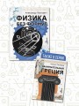 Физика без формул