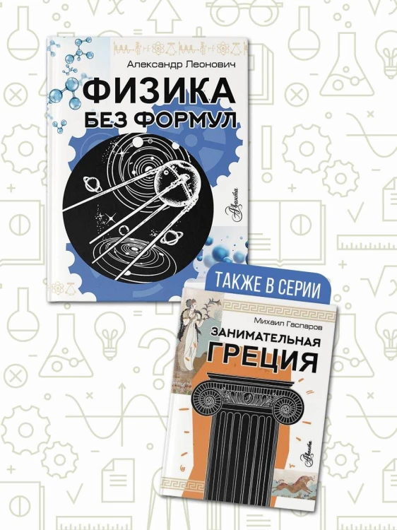 Физика без формул