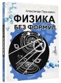 Физика без формул