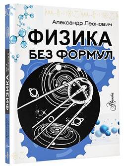 Физика без формул