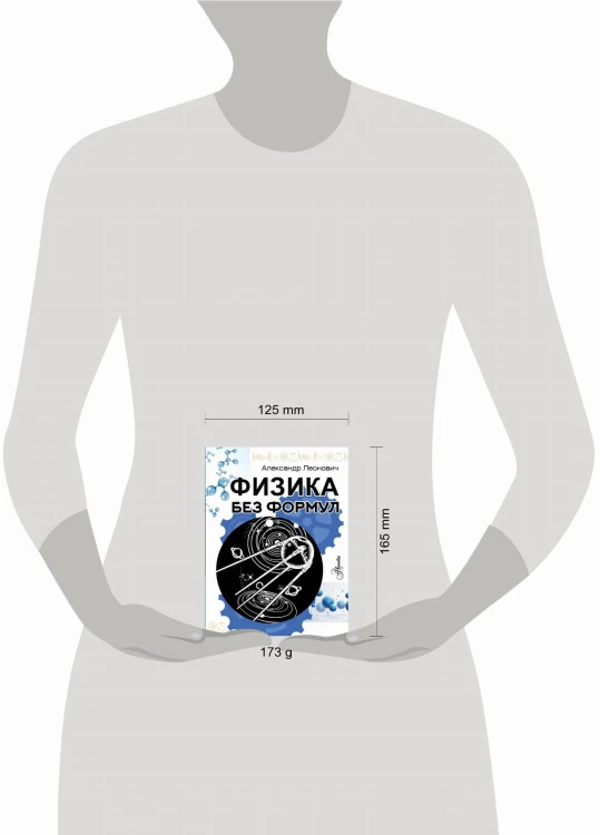 Физика без формул