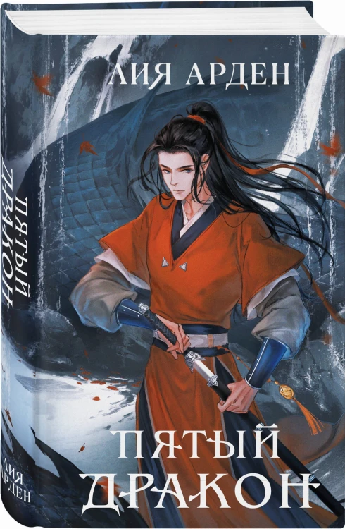 Комплект из двух книг (Двойник Запада и Пятый дракон)