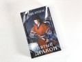 Комплект из двух книг (Двойник Запада и Пятый дракон)