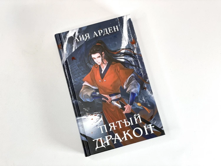 Комплект из двух книг (Двойник Запада и Пятый дракон)