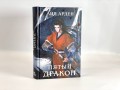 Комплект из двух книг (Двойник Запада и Пятый дракон)