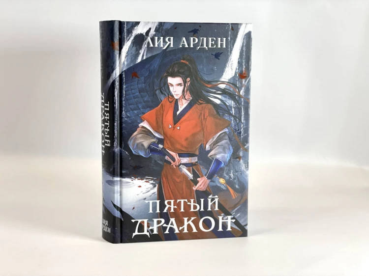 Комплект из двух книг (Двойник Запада и Пятый дракон)