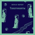 Танатонавты