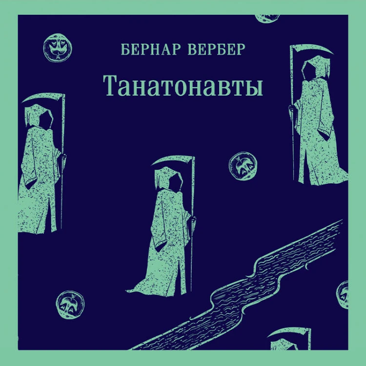 Танатонавты