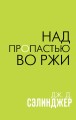 Над пропастью во ржи