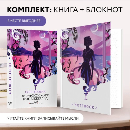 Набор книга и блокнот в точку: Ф. С. Фицджеральд "Ночь нежна" и тематический блокнот