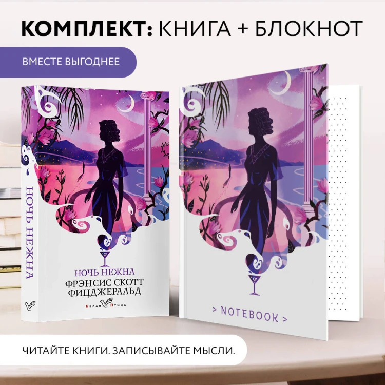 Набор книга и блокнот в точку: Ф. С. Фицджеральд "Ночь нежна" и тематический блокнот