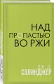 Над пропастью во ржи