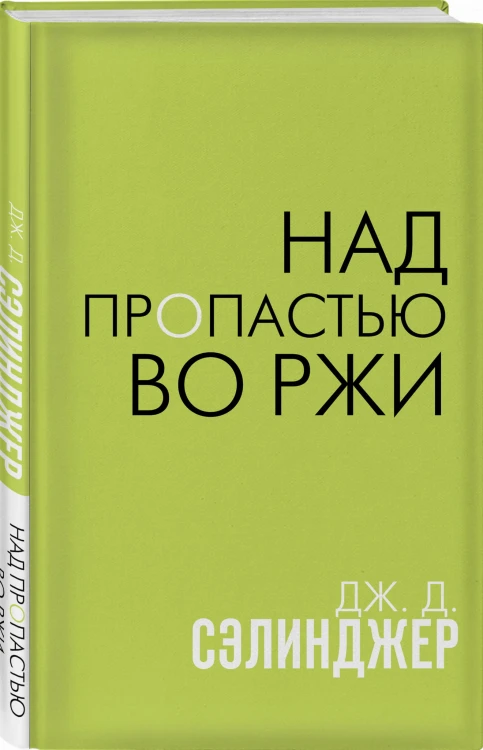 Над пропастью во ржи