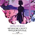 Набор книга и блокнот в точку: Ф. С. Фицджеральд "Ночь нежна" и тематический блокнот