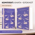Набор книга и блокнот в точку young adult: Л. М. Олкотт "Маленькие женщины. Хорошие жены"и тематический блокнот "Нежные лебеди"