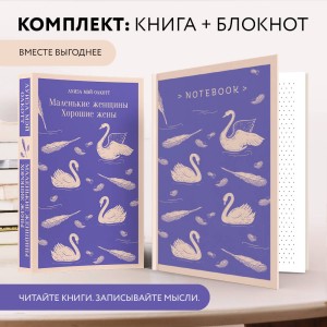 Набор книга и блокнот в точку young adult: Л. М. Олкотт "Маленькие женщины. Хорошие жены"и тематический блокнот "Нежные лебеди"