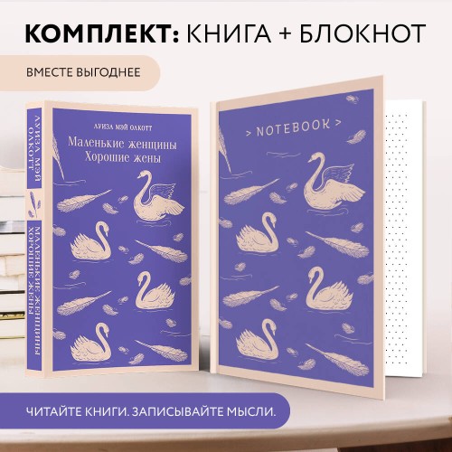 Набор книга и блокнот в точку young adult: Л. М. Олкотт "Маленькие женщины. Хорошие жены"и тематический блокнот "Нежные лебеди"