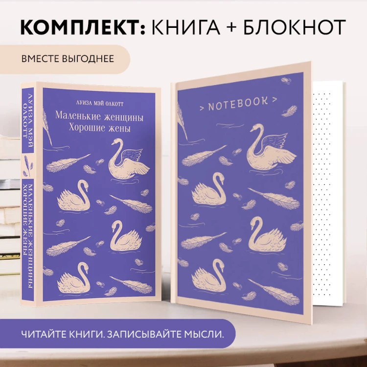 Набор книга и блокнот в точку young adult: Л. М. Олкотт "Маленькие женщины. Хорошие жены"и тематический блокнот "Нежные лебеди"