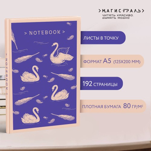 Набор книга и блокнот в точку young adult: Л. М. Олкотт "Маленькие женщины. Хорошие жены"и тематический блокнот "Нежные лебеди"
