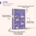 Набор книга и блокнот в точку young adult: Л. М. Олкотт "Маленькие женщины. Хорошие жены"и тематический блокнот "Нежные лебеди"