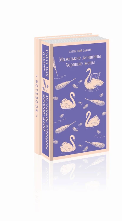 Набор книга и блокнот в точку young adult: Л. М. Олкотт "Маленькие женщины. Хорошие жены"и тематический блокнот "Нежные лебеди"