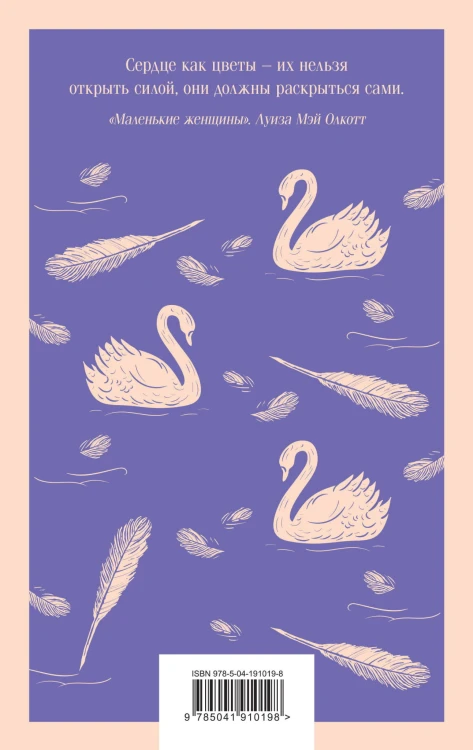 Набор книга и блокнот в точку young adult: Л. М. Олкотт "Маленькие женщины. Хорошие жены"и тематический блокнот "Нежные лебеди"