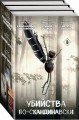 Убийства по-скандинавски. Комплект из 3-х книг (Каштановый человечек. Чумной остров. Шепот питона)