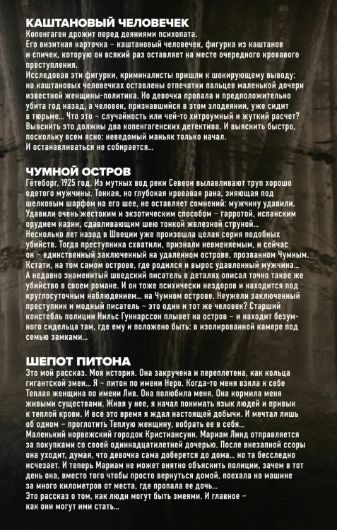 Убийства по-скандинавски. Комплект из 3-х книг (Каштановый человечек. Чумной остров. Шепот питона)