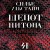 Убийства по-скандинавски. Комплект из 3-х книг (Каштановый человечек. Чумной остров. Шепот питона)