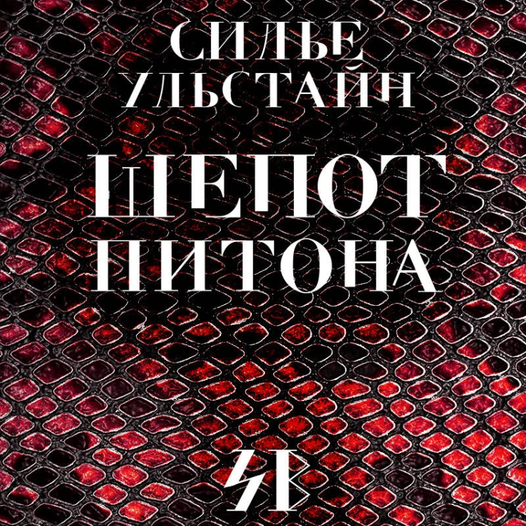 Убийства по-скандинавски. Комплект из 3-х книг (Каштановый человечек. Чумной остров. Шепот питона)