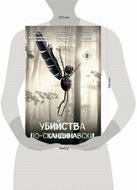 Убийства по-скандинавски. Комплект из 3-х книг (Каштановый человечек. Чумной остров. Шепот питона)