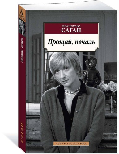 Прощай, печаль