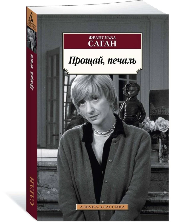 Прощай, печаль