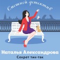 Секрет тик-так