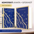 Набор книга и блокнот в точку: "Флоренс Адлер плавает вечно" и тематический блокнот "Море и звезды"