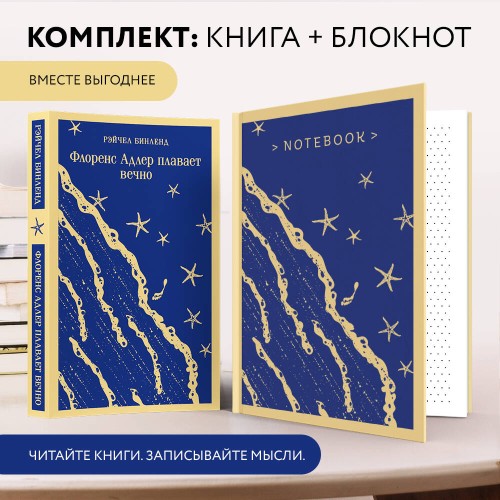 Набор книга и блокнот в точку: "Флоренс Адлер плавает вечно" и тематический блокнот "Море и звезды"