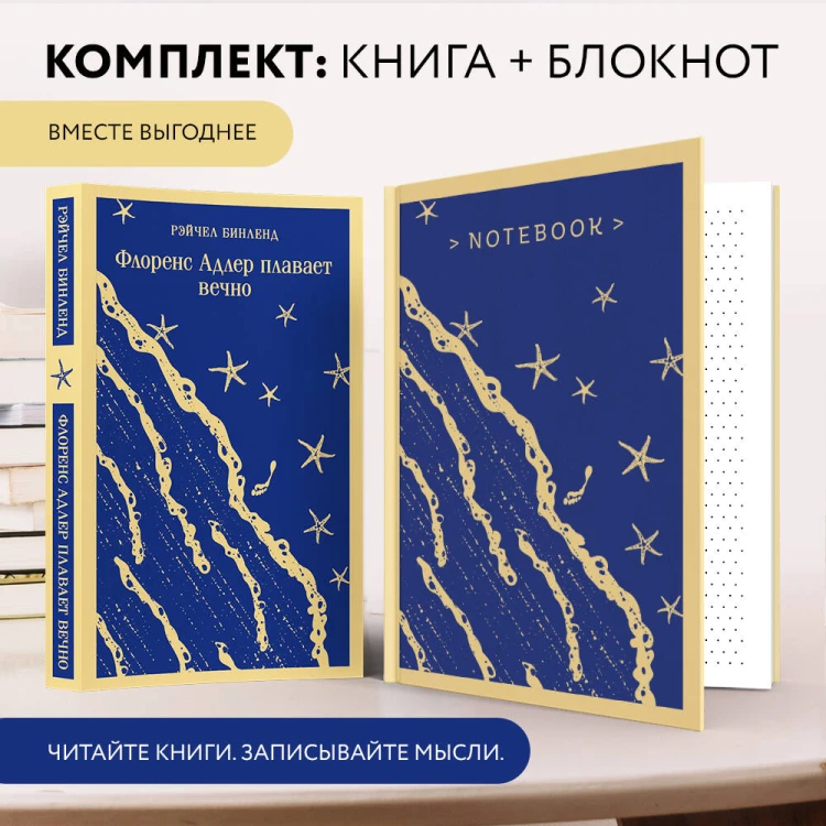 Набор книга и блокнот в точку: "Флоренс Адлер плавает вечно" и тематический блокнот "Море и звезды"