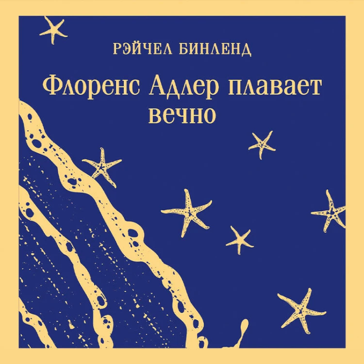 Набор книга и блокнот в точку: "Флоренс Адлер плавает вечно" и тематический блокнот "Море и звезды"
