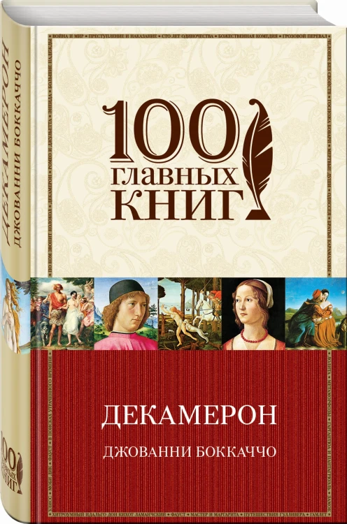 Декамерон