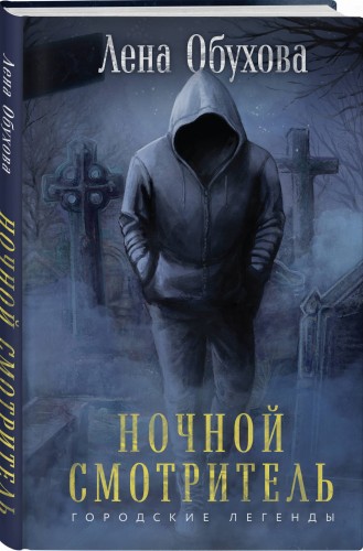 Ночной смотритель