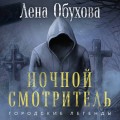 Ночной смотритель