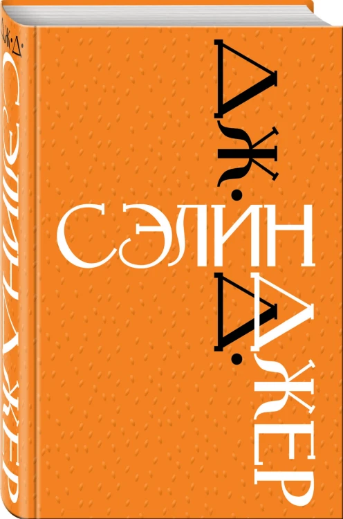 Дж. Д. Сэлинджер