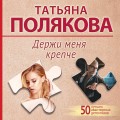 Держи меня крепче