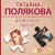 Держи меня крепче