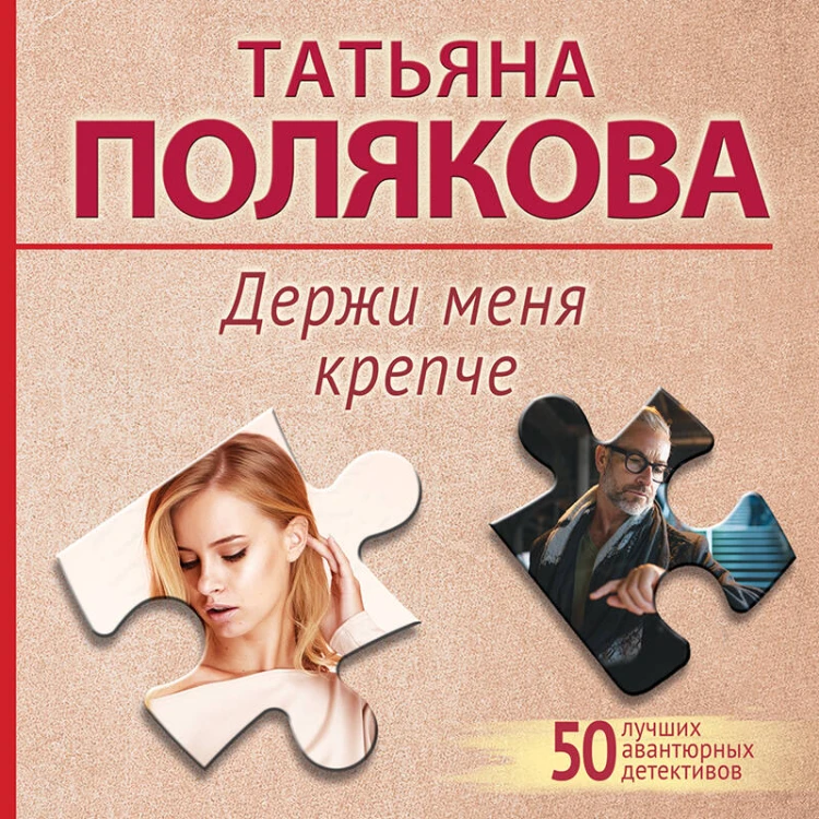 Держи меня крепче