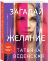 Загадай желание
