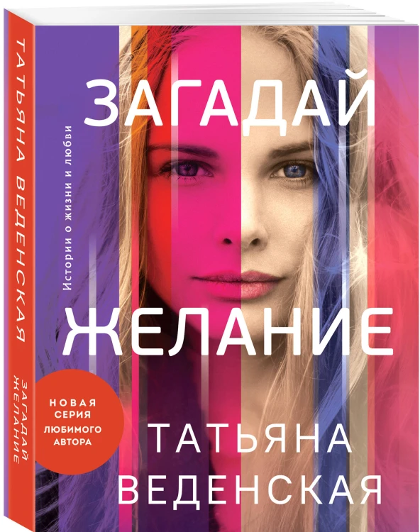 Загадай желание